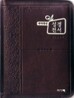 개역개정 한손에 성경&21C 찬송가(초미니/합본/색인/이태리신소재/지퍼/NKR23M)(8*11)(다크브라운)