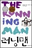 러닝맨 THE RUNNING MAN