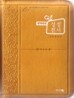 개역개정 한손에 성경&21C 찬송가(초미니/합본/색인/이태리신소재/지퍼/NKR23M)(8*11)(노랑)