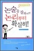 논술을 잘하려면 논리부터 확실히!