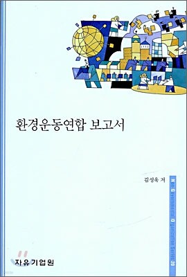 환경운동연합 보고서