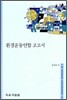 환경운동연합 보고서
