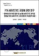 FTA 세이프가드 규정에 관한 연구