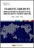 FTA 세이프가드 규정에 관한 연구