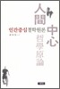 인간중심 철학원론
