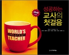 성공하는 교사의 첫걸음
