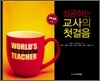 성공하는 교사의 첫걸음