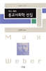 막스베버 종교사회학 선집