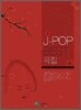 J-POP BEST 곡집