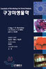 구강미생물학