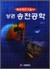 발송배전기술사 상권 : 송전공학