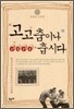 고고춤이나 춥시다