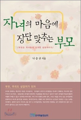 자녀의 마음에 장단 맞추는 부모