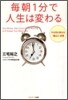 每朝1分で人生は變わる
