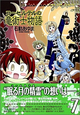コ-セルテルの龍術士物語 7