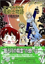 コ-セルテルの龍術士物語 7