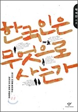 한국인은 무엇으로 사는가