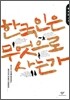 한국인은 무엇으로 사는가