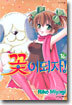 꽃이 되자 16