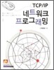 TCP/IP 네트워크 프로그래밍
