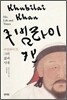 쿠빌라이 칸