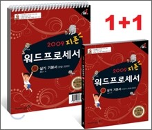 2009 지존 워드프로세서 1급 실기 기본서(한글 2002)
