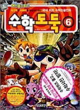 수학도둑 6