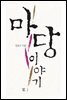 마당 이야기
