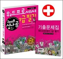 2009 시나공 워드프로세서 1급 필기 (2,3급 포함)
