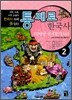 통째로 한국사 2