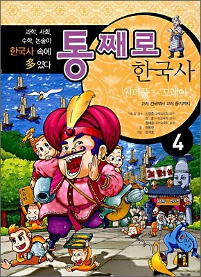 통째로 한국사 4