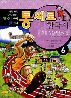 통째로 한국사 6