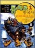 통째로 한국사 8