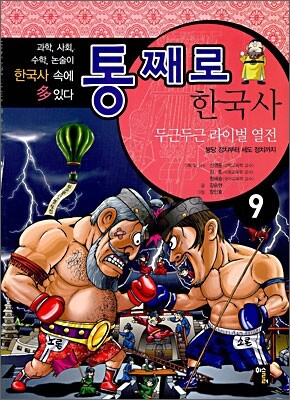 통째로 한국사 9
