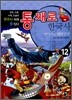 통째로 한국사 12