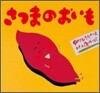さつまのおいも