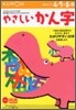 やさしいかん字