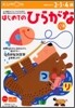 はじめてのひらがな(2集)