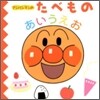 アンパンマンのたべものあいうえお