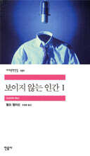 보이지 않는 인간 1