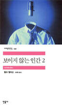 보이지 않는 인간 2