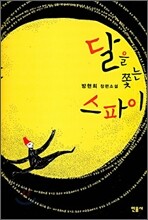 달을 쫓는 스파이
