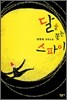 달을 쫓는 스파이