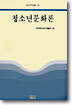 청소년 문화론