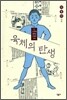 육체의 탄생