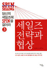 당신의 세일즈에 SPIN을 걸어라 3