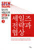 당신의 세일즈에 SPIN을 걸어라 3