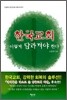 한국 교회 이렇게 달라져야 한다