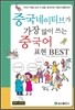 중국 네이티브가 가장 많이 쓰는 중국어 표현 BEST