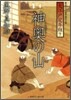 大江戶定年組(7)神奧の山
